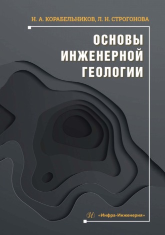 Обложка книги «Основы инженерной геологии»