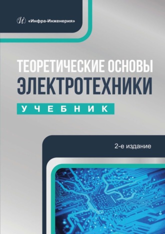 Обложка книги «Теоретические основы электротехники»