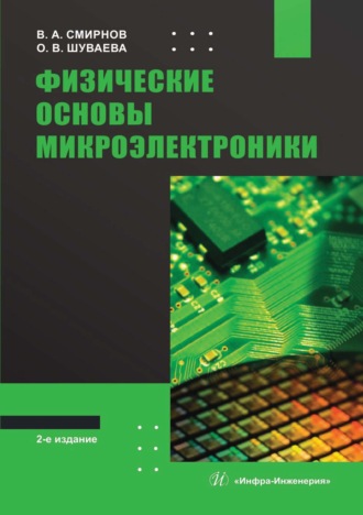 Обложка книги «Физические основы микроэлектроники»