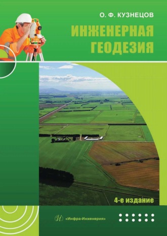 Обложка книги «Инженерная геодезия»