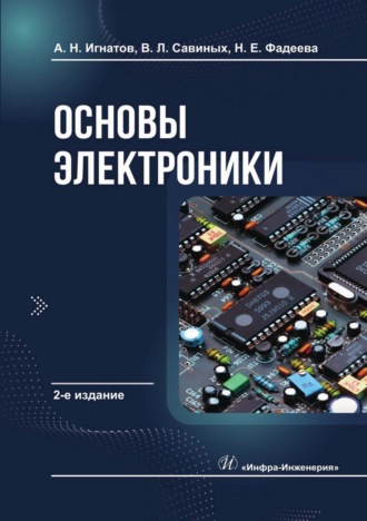Обложка книги «Основы электроники»