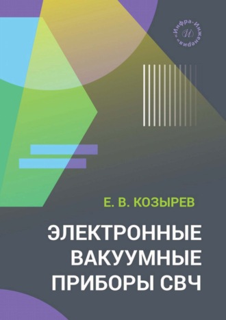 Обложка книги «Электронные вакуумные приборы СВЧ»