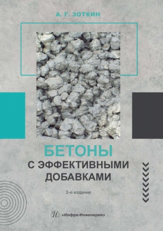 Обложка книги «Бетоны с эффективными добавками»