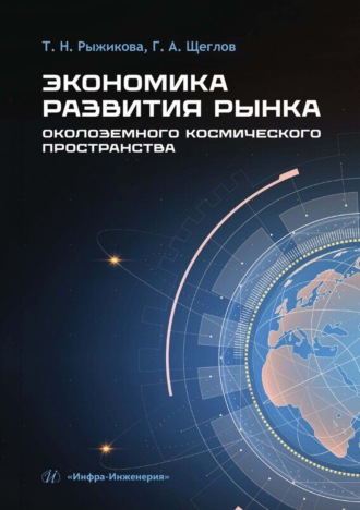 Обложка книги «Экономика развития рынка околоземного космического пространства»