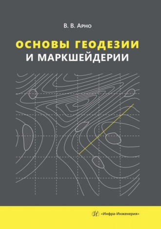 Обложка книги «Основы геодезии и маркшейдерии»