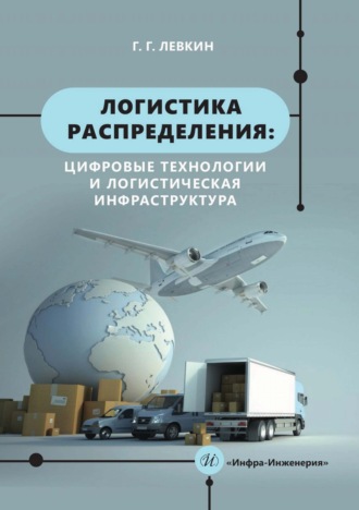 Обложка книги «Логистика распределения: цифровые технологии и логистическая инфраструктура»