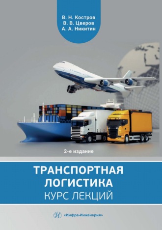 Обложка книги «Транспортная логистика»
