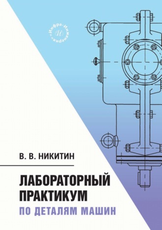 Обложка книги «Лабораторный практикум по деталям машин»