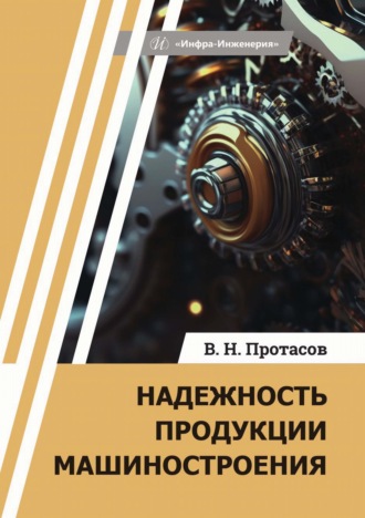 Обложка книги «Надежность продукции машиностроения»
