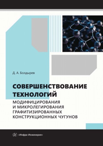 Обложка книги «Совершенствование технологий модифицирования и микролегирования графитизированных конструкционных чугунов»
