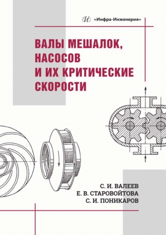 Обложка книги «Валы мешалок, насосов и их критические скорости»