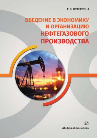 Обложка книги «Введение в экономику и организацию нефтегазового производства»