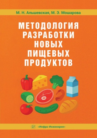 Обложка книги «Методология разработки новых пищевых продуктов»