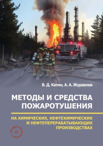 Обложка книги «Методы и средства пожаротушения на химических, нефтехимических и нефтеперерабатывающих производствах»
