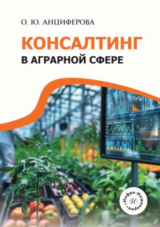 Обложка книги «Консалтинг в аграрной сфере»