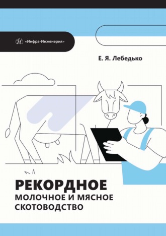 Обложка книги «Рекордное молочное и мясное скотоводство»