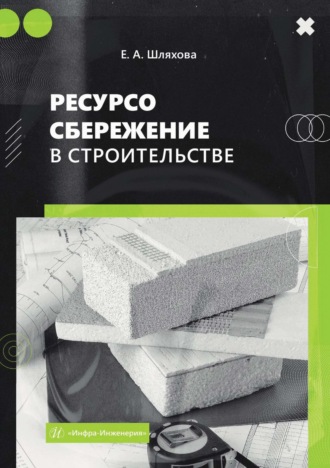 Обложка книги «Ресурсосбережение в строительстве»