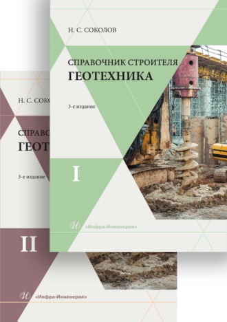 Обложка книги «Справочник строителя. Геотехника. В двух томах»
