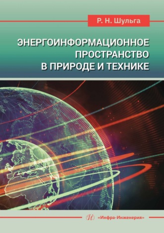 Обложка книги «Энергоинформационное пространство в природе и технике»