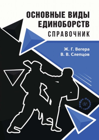 Обложка книги «Основные виды единоборств. Справочник»
