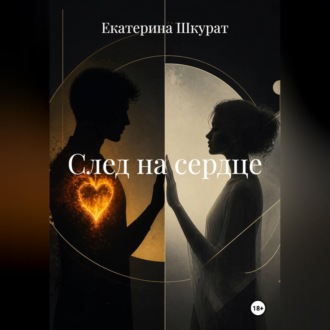 Обложка книги «След на сердце»