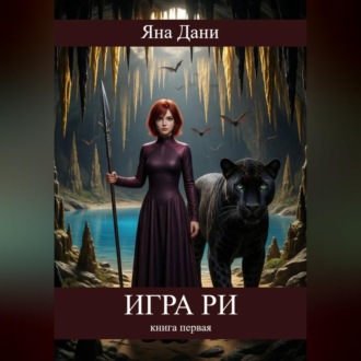 Обложка книги «Игра Ри. Книга 1»