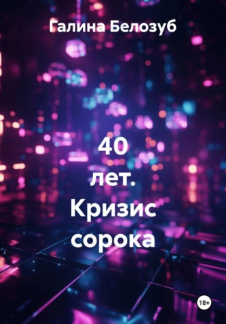 Обложка книги «40 лет. Кризис сорока»