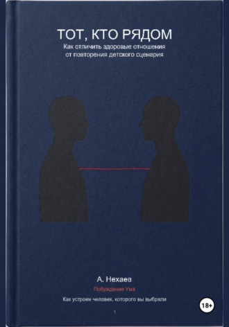 Обложка книги «Тот, кто рядом: Как отличить здоровые отношения от повторения детского сценария»