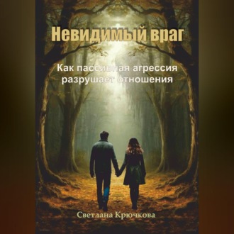Обложка книги «Невидимый враг. Как пассивная агрессия разрушает отношения»