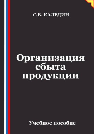 Обложка книги «Организация сбыта продукции»