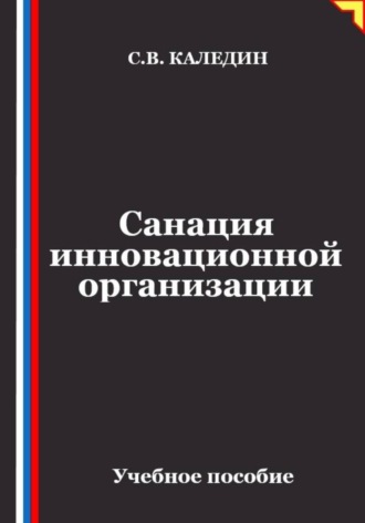 Обложка книги «Санация инновационной организации»