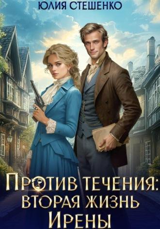 Обложка книги «Против течения: вторая жизнь Ирены»