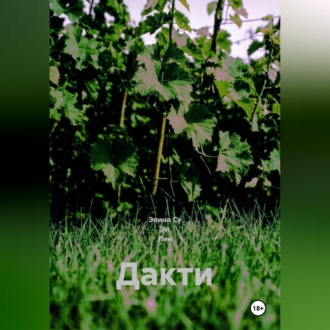 Обложка книги «Дакти»