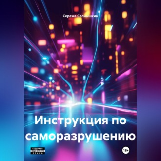 Обложка книги «Инструкция по саморазрушению»