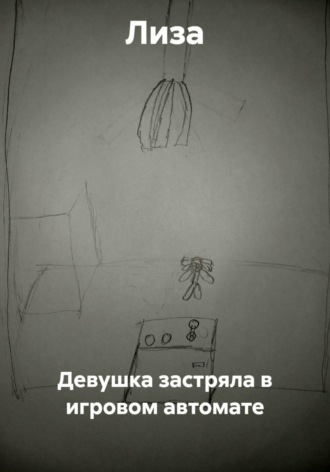 Обложка книги «Девушка застряла в игровом автомате»