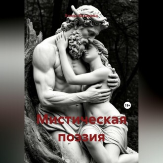 Обложка книги «Мистическая поэзия»