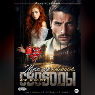 Обложка книги «Муки для невинной, или Цена его свободы»