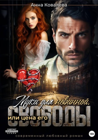 Обложка книги «Муки для невинной, или Цена его свободы»