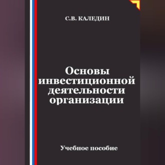 Обложка книги «Основы инвестиционной деятельности организации»