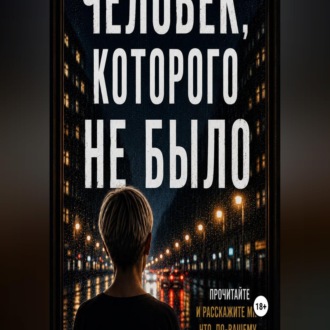 Обложка книги «Человек, которого не было.»