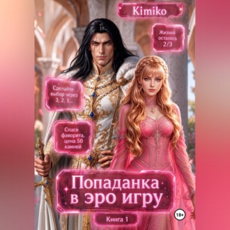 Обложка книги «Злодейка в Эро игре. Книга 1»