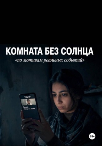 Обложка книги «Комната без солнца»