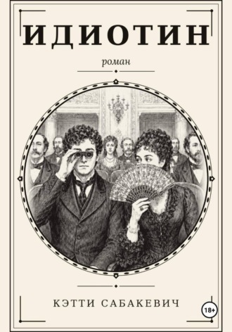 Обложка книги «Идиотин»