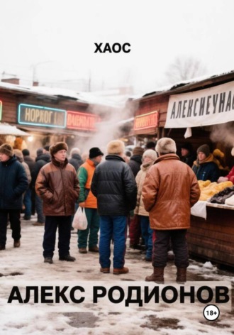 Обложка книги «Хаос»