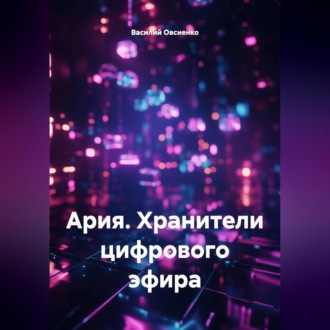 Обложка книги «Ария. Хранители цифрового эфира»