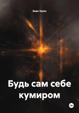 Обложка книги «Будь сам себе кумиром»