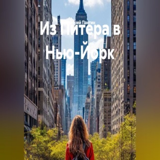 Обложка книги «Из Питера в Нью-Йорк»