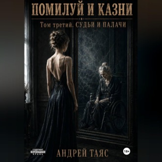 Обложка книги «Помилуй и казни. Том третий. Судьи и палачи»