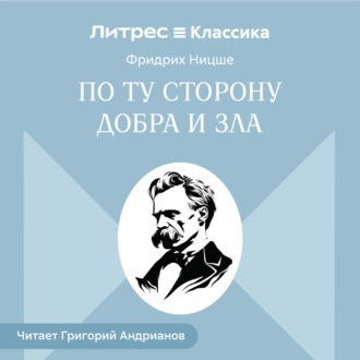 Обложка книги «По ту сторону добра и зла»