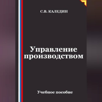 Обложка книги «Управление производством»